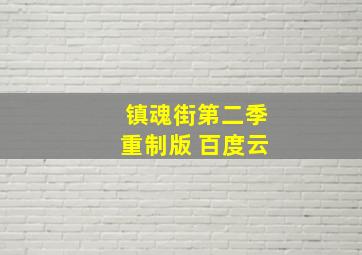 镇魂街第二季重制版 百度云